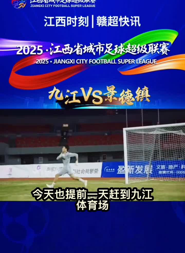 江西时刻赣超快讯：九江VS景德镇。
九江算是实力最强的球队，但是景德镇队也不弱