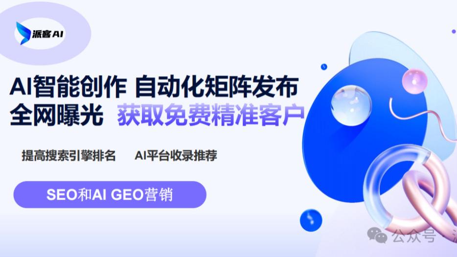 GEO当立：派客AI告诉你搜索时代的新规则