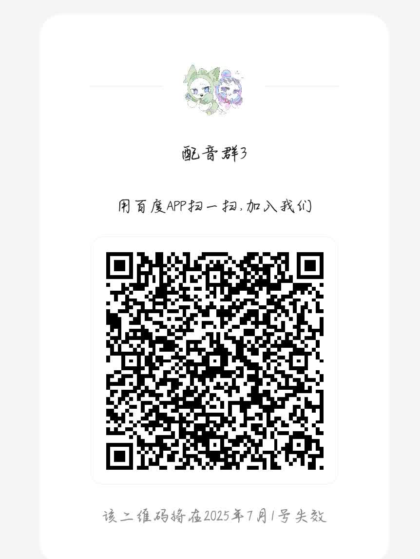 配音群更新了❤❤❤
因为总有人捣乱  又重建了一个
自己进🌹🌹🌹
