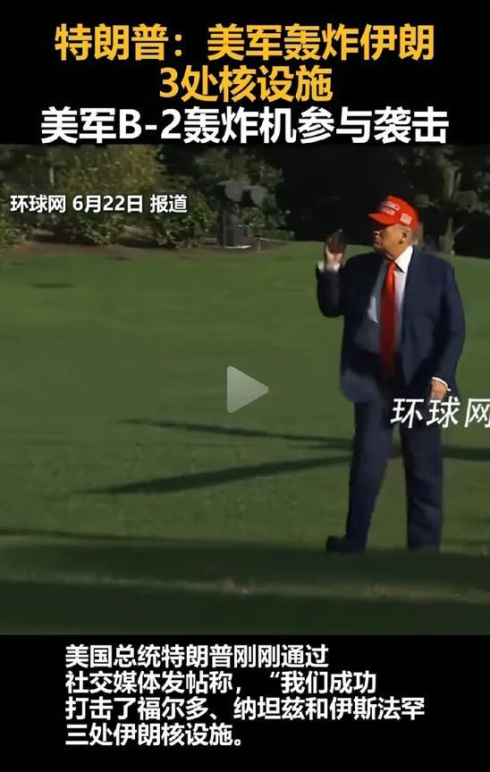 美国还是动手了！炸毁伊朗三处核设施。
美国直接参战，真是没有把中、俄放在眼里。看