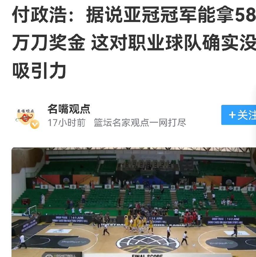 亚冠冠军奖金58万美元不少，广厦应付比赛，CBA老传统外客观原因太多
亚冠联赛总