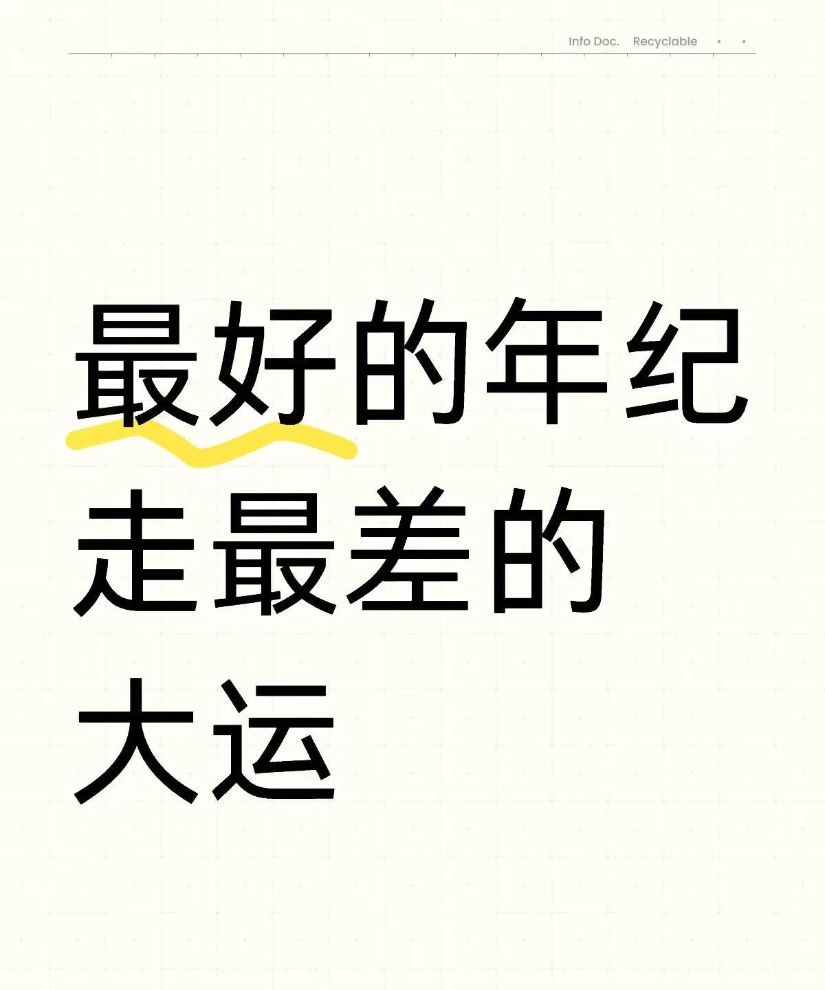 最好的年纪走到最差的大运，怎么解
最近换大运，简直是痛苦，折磨，充满压力，不知道