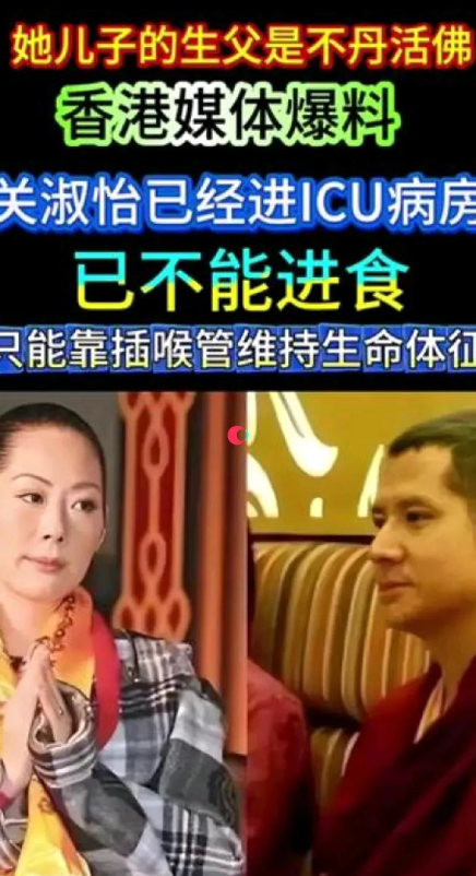 她儿子的生父是不丹活佛！
2025年10月7日，惊传香港歌手关淑怡病危，被紧急送