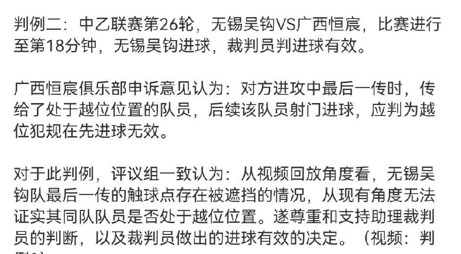 无锡吴钩vs广西恒宸比赛中的唯一进球被中国足协评议组确认为判罚正确。评议组成员一