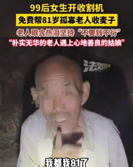 山东，81岁孤寡老人佝偻着找到农机手张倩。这位种一亩地维生的五保户，攥紧汗湿的钞