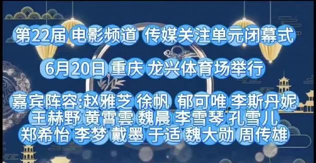 惊爆！第22届电影频道传媒关注单元闭幕式在重庆龙兴体育场盛大举行
6月20日，第