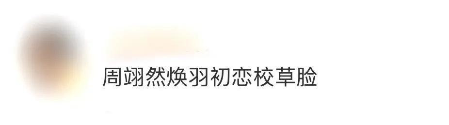 周翊然“焕羽”校草形象惊艳出圈
在《焕羽》中，周翊然凭借初恋校草般的颜值实力圈粉