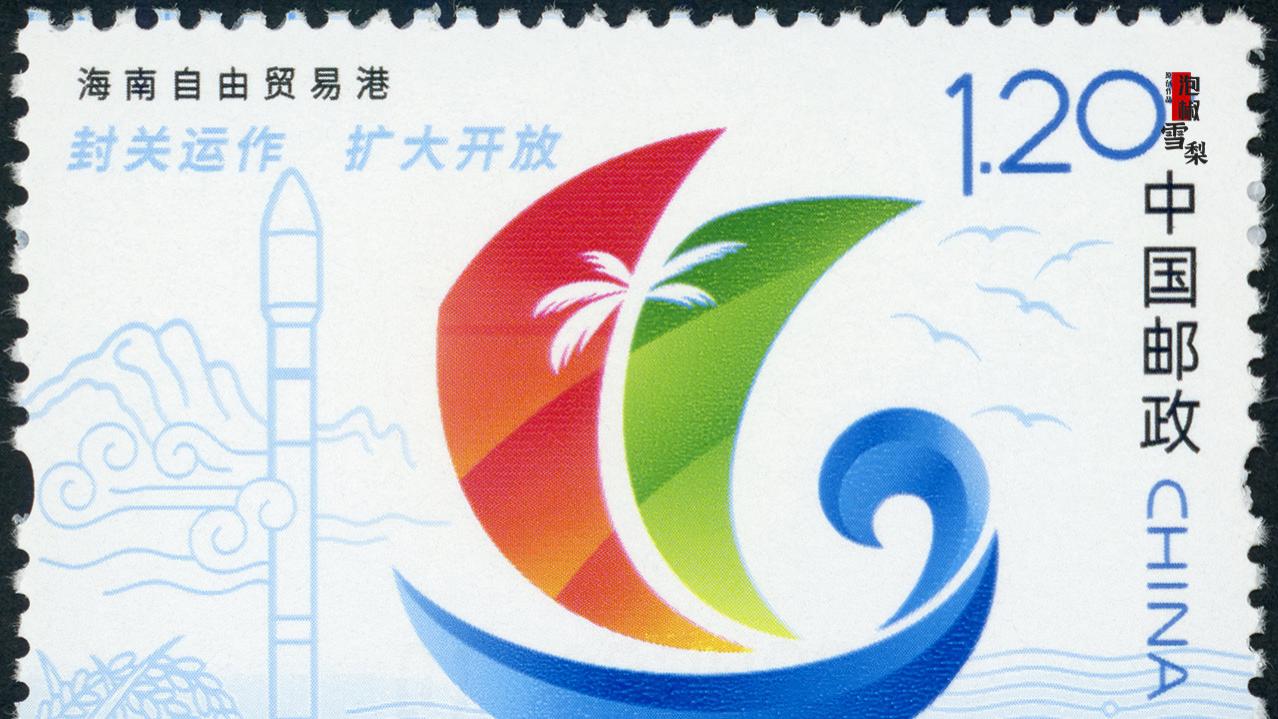 【高清扫描】2025-29海南自由贸易港邮票 荧光指纹再次出现