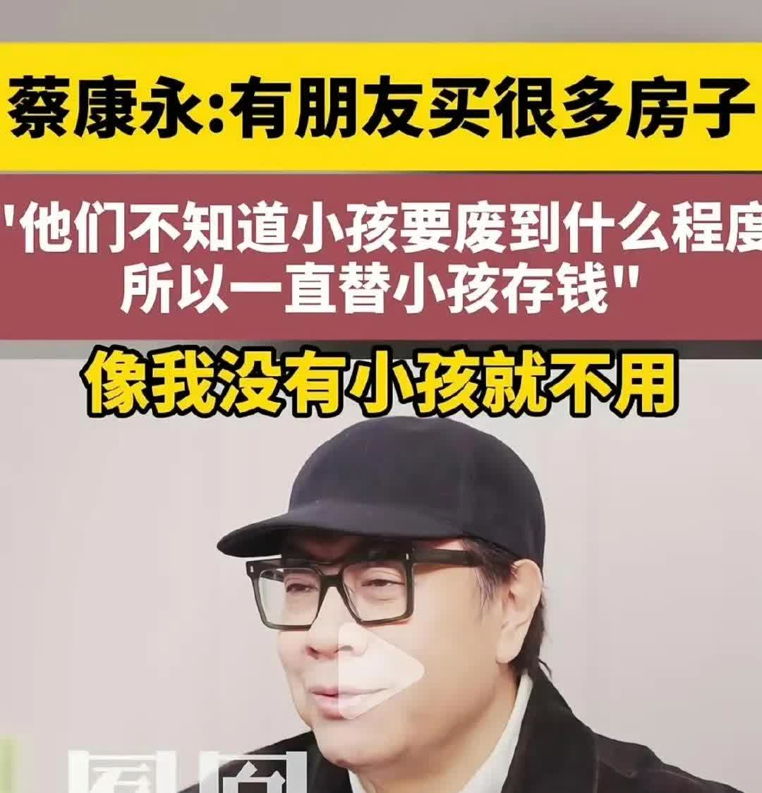 蔡康永讲他的朋友一直替小孩存钱，因为小孩太废柴，所以只好一直买房子，为了让自己的