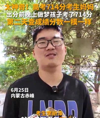 太神奇了！内蒙古，出分前一天，妈妈梦见儿子考了714分，早上醒来就告诉儿子，儿子