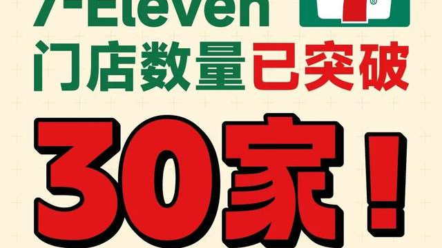 城市便捷服务再进阶：苏州地铁自营7-Eleven突破30店！