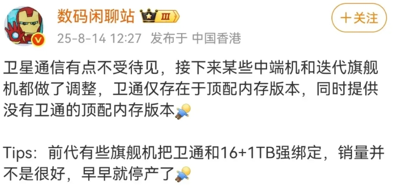 据数码闲聊站爆料卫星通信要被厂商冷处理了，接下来中端机和旗舰迭代机都要调整策略，