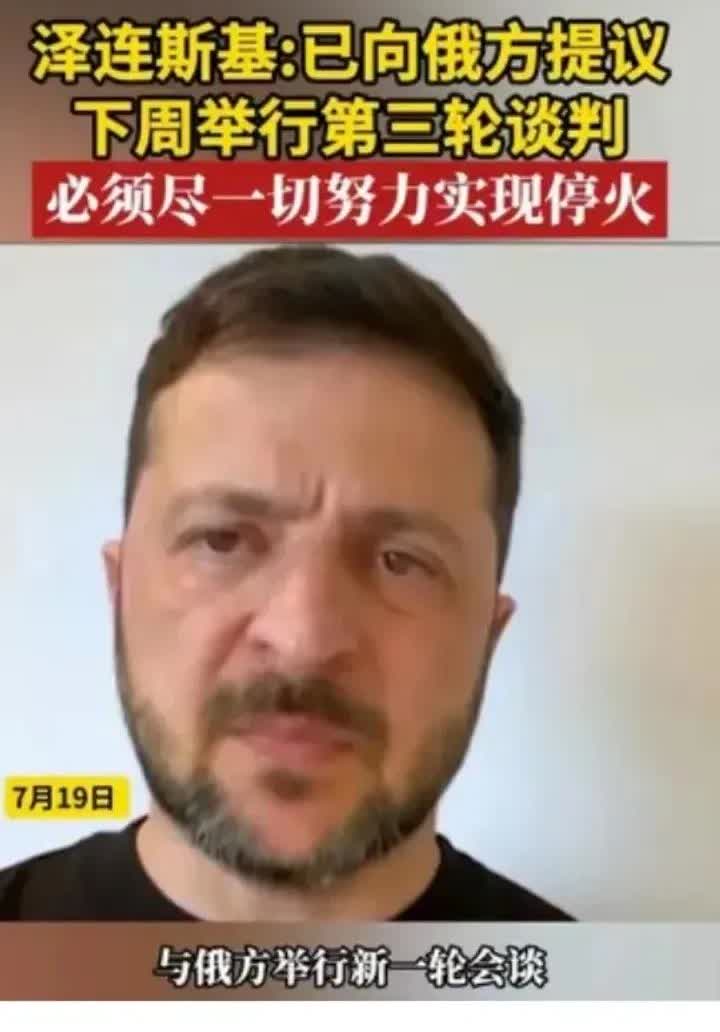 还是老特会玩，刚说完要换掉泽连斯基，泽连斯基这边就着急忙慌找俄罗斯谈判。
19