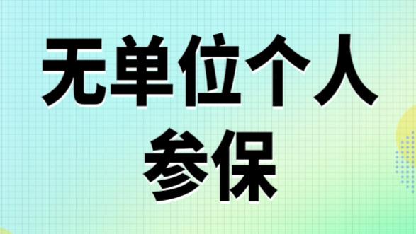 没有单位的个人怎么买社保