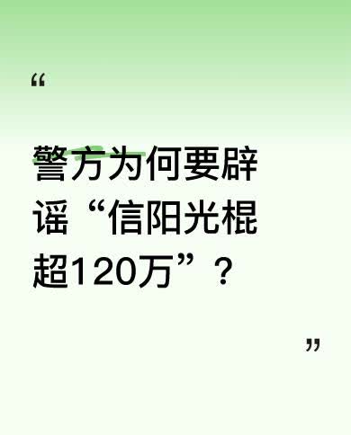 近日，网络流传“信阳光棍突破120万，男女比例2∶8”的消息。对此，警方进行了辟