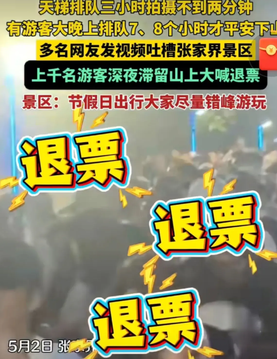 张家界，你欠游客一个道歉。

五一小长假，张家界国家森林公园直接“社死”！天梯排