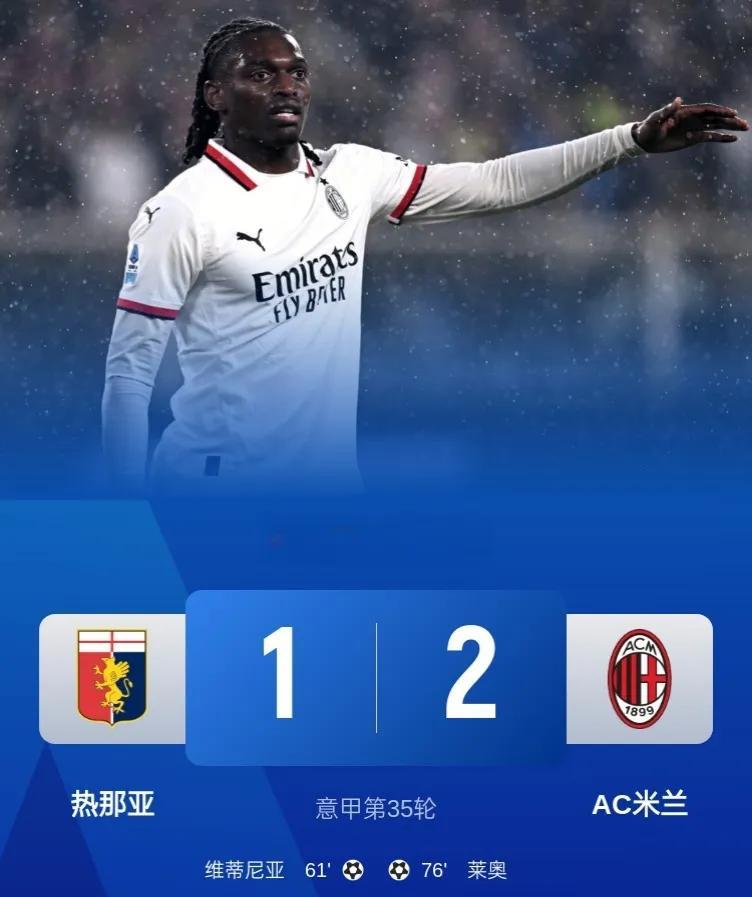 意甲-AC米兰客场2-1逆转热那亚，豪取各赛事3连胜，继续排名积分榜第九位！
此