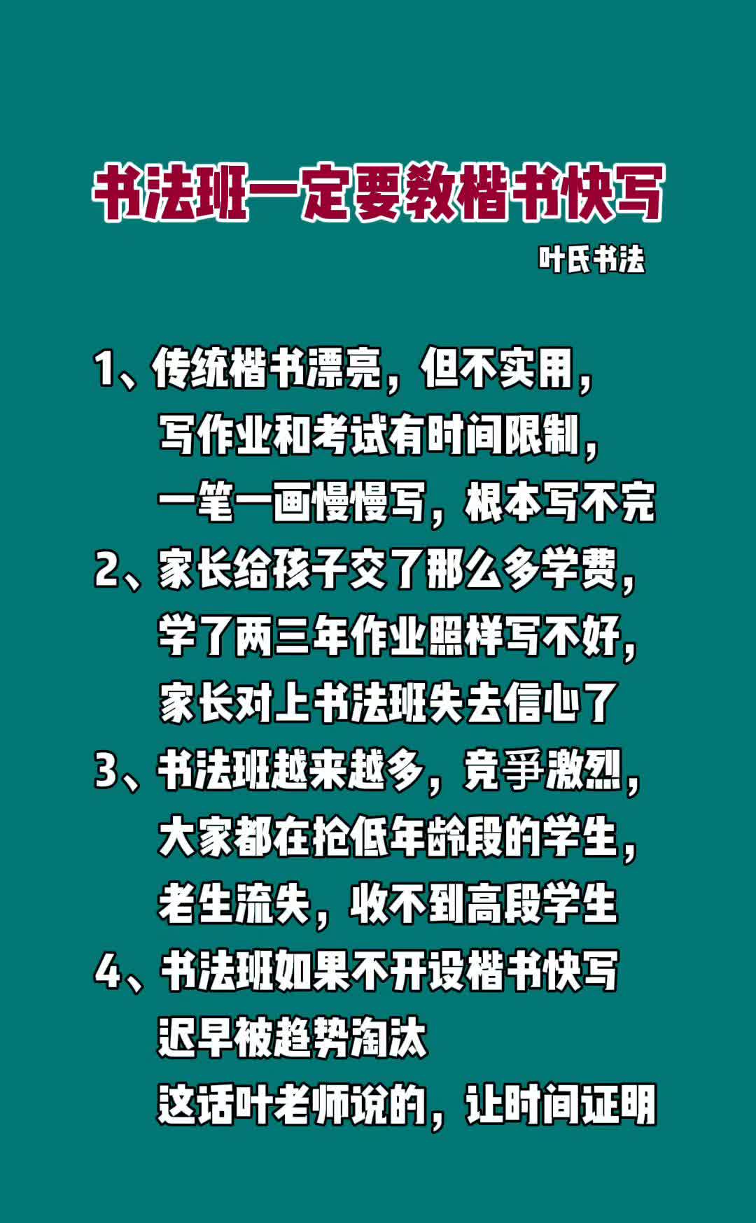 书法班一定要教楷书快写。
叶氏书法。
·1、传统楷书漂亮，但不实用，写作业和
