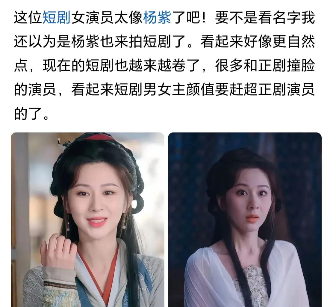 杨紫，如今也是好起来了，竟然被当做了整容模板！
最近，有网友发现：杨紫现身短剧了