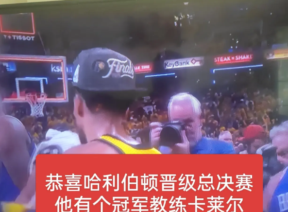 原来步行者的教练是冠军教练呢，怪不得步行者去年能打进东部决赛，今年又闯入总决赛。