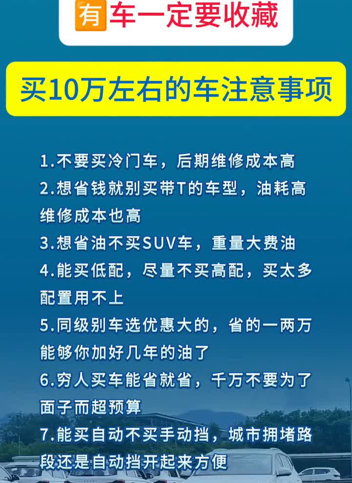 买10万左右的车注意事项。
·1.不要买冷门车，后期维修成本高。
·2.想省