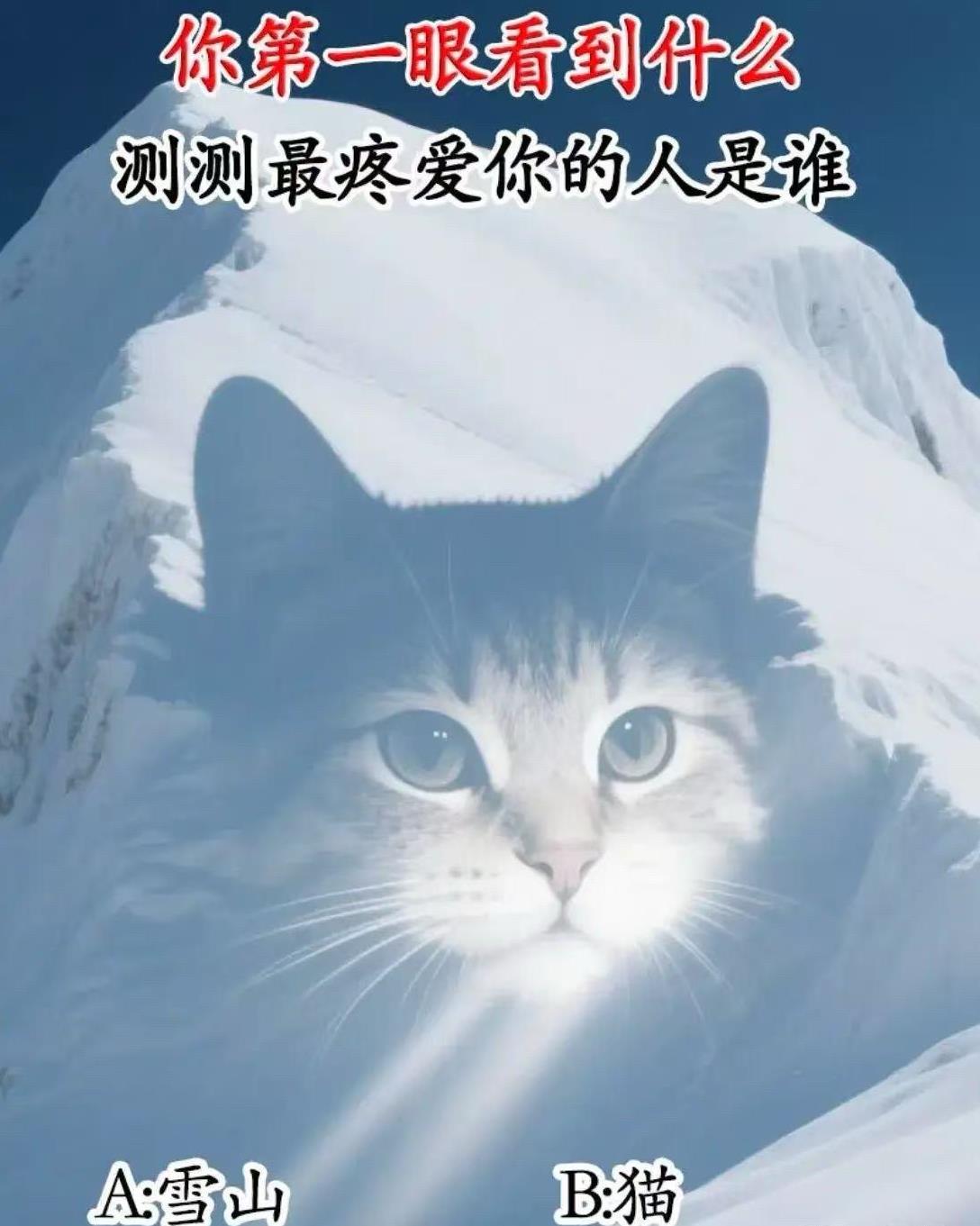 测测最疼爱你的人是谁
A:雪山	
答案在评论区！[送心][送心][送心]
柴门闻