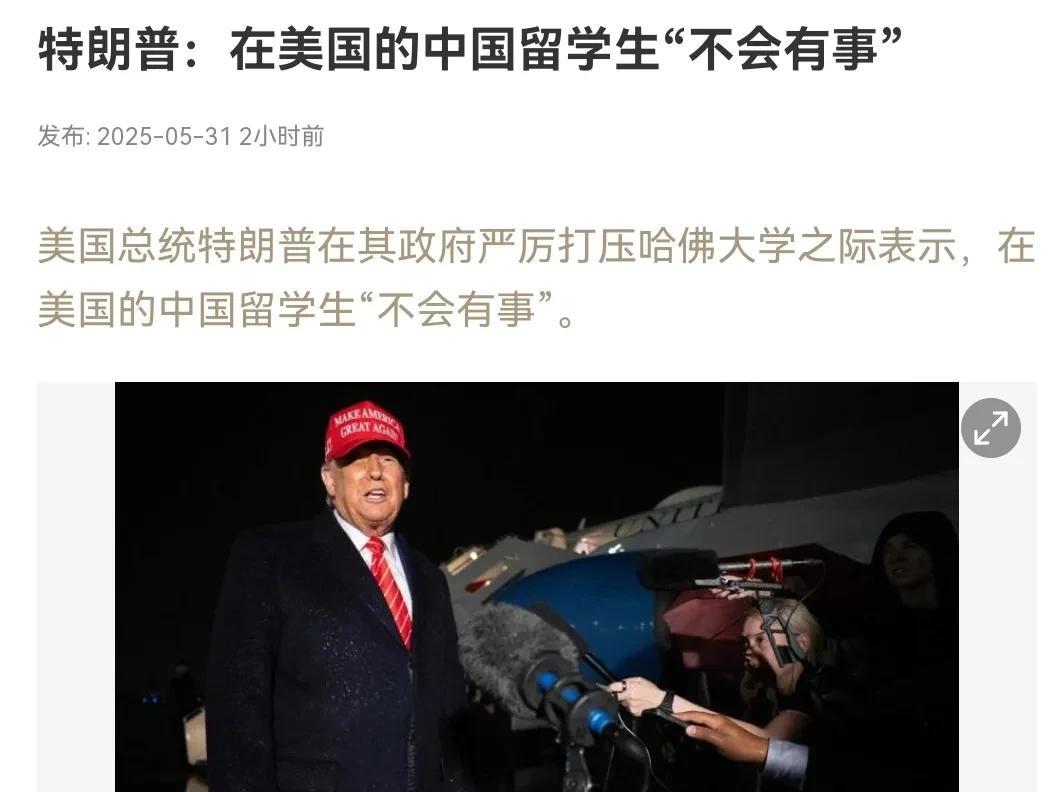 改口了！特朗普的说法又变了！5月31日，根据新加坡联合早报报道，在美国宣布撤销中