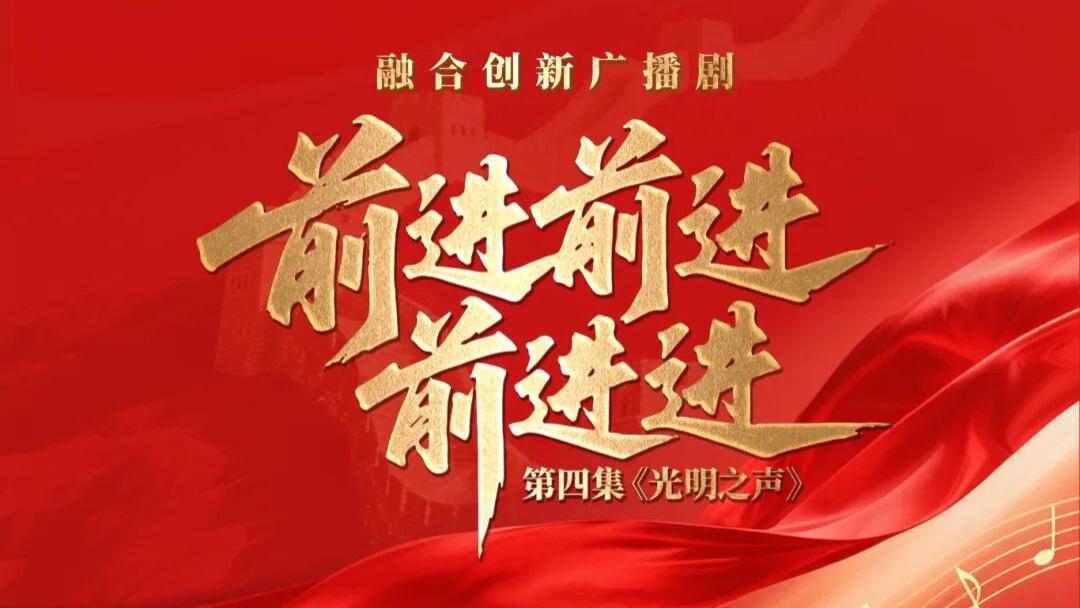 融合创新广播剧《前进！前进！前进进！》第四集《光明之声》