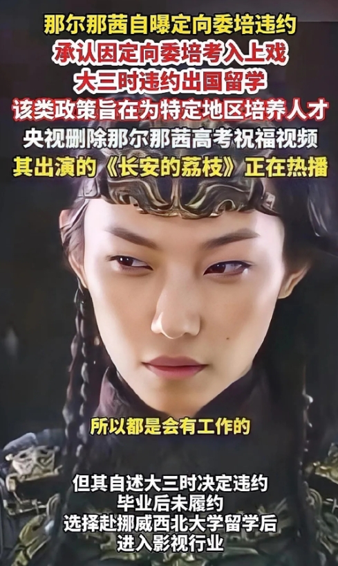 嚯！那尔那茜这事儿，真是越扒越邪乎！

定向名额拢共俩，您猜怎么着？巧了，就是她