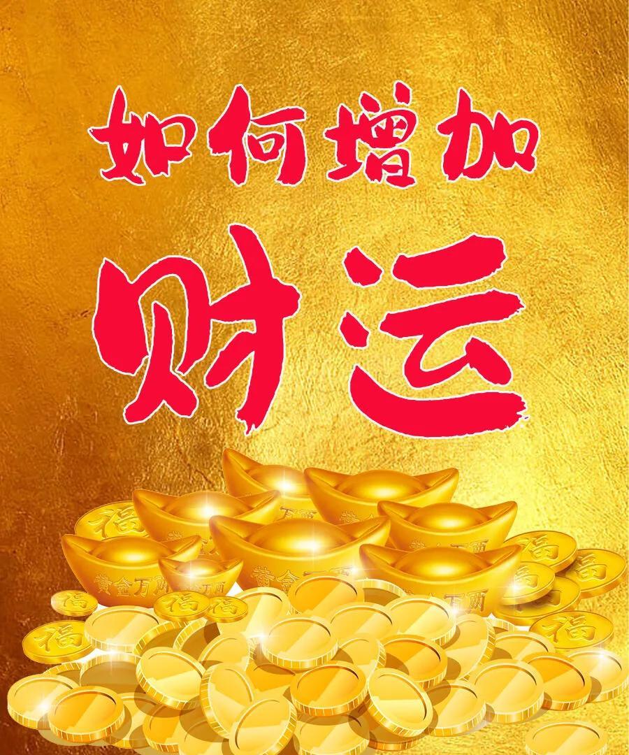 财运已旺！
值得收藏