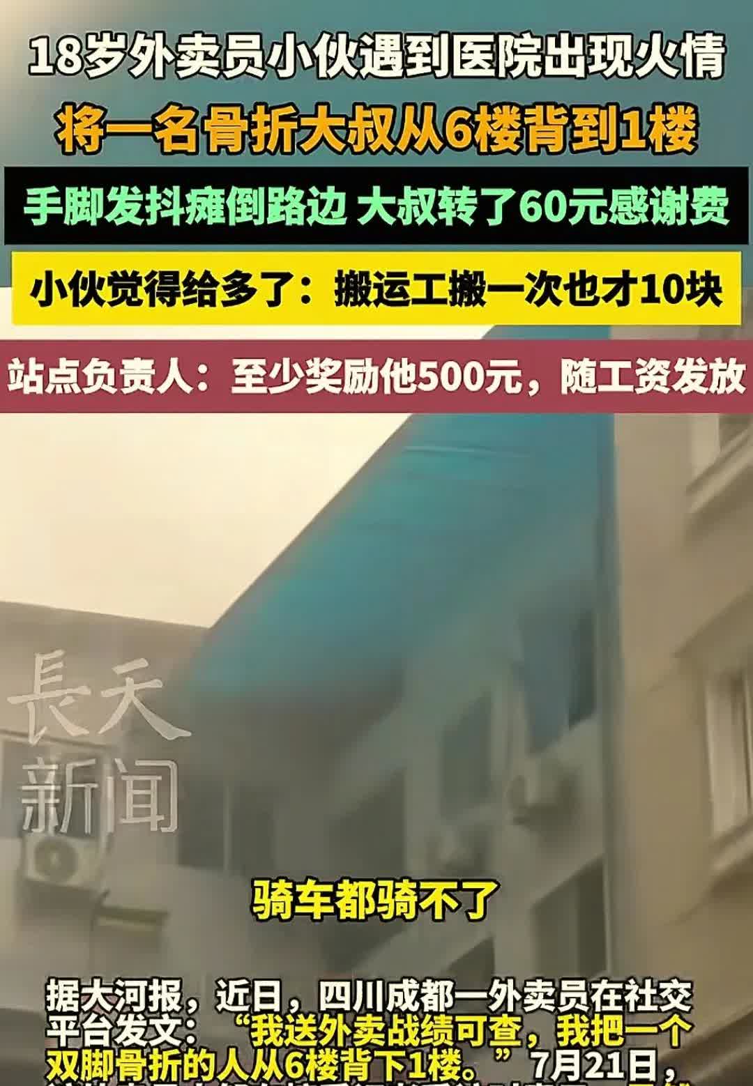 四川成都某医院，年轻的外卖员小邹跑到六楼送餐时惊呆了，医院发生了火情，双脚骨折的