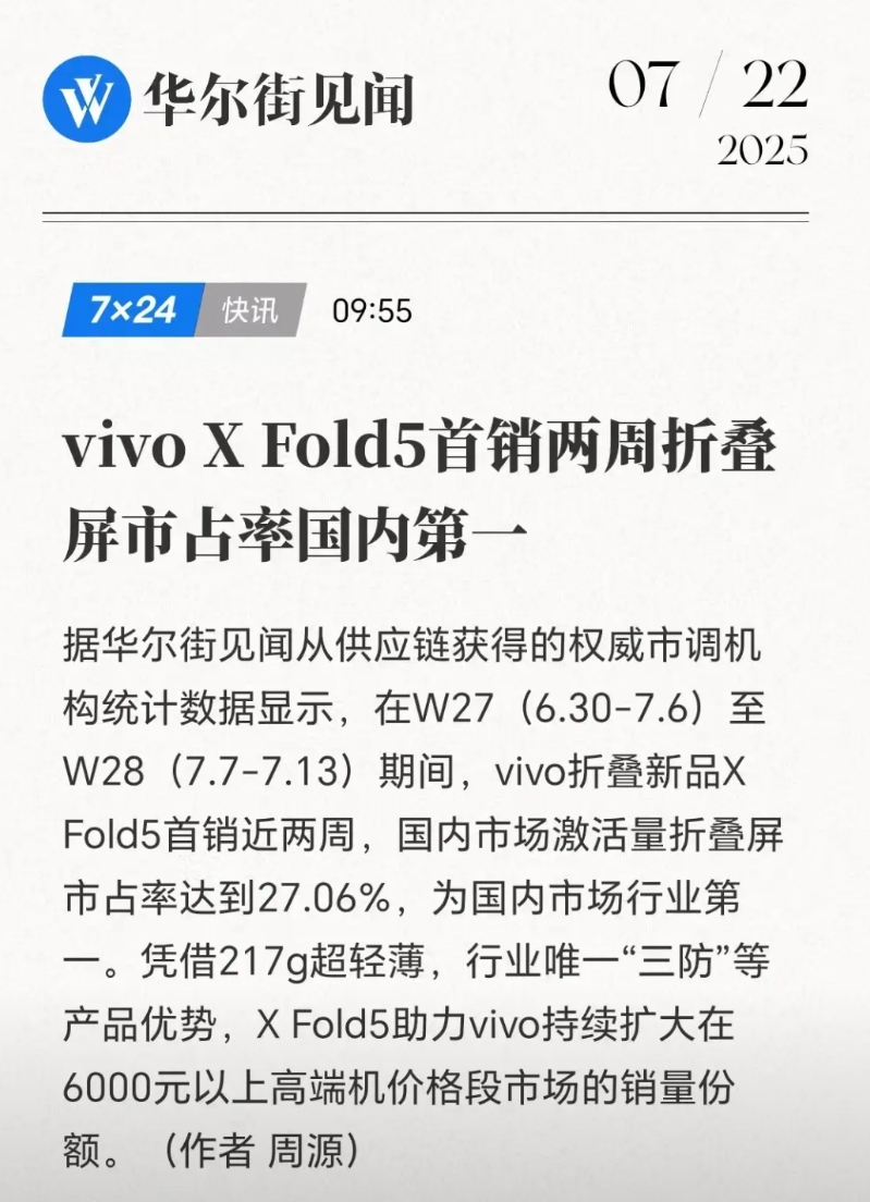 vivo在折叠屏领域拿了一个第一
1、消息是来自“华尔街见闻”
2、他们报道称v