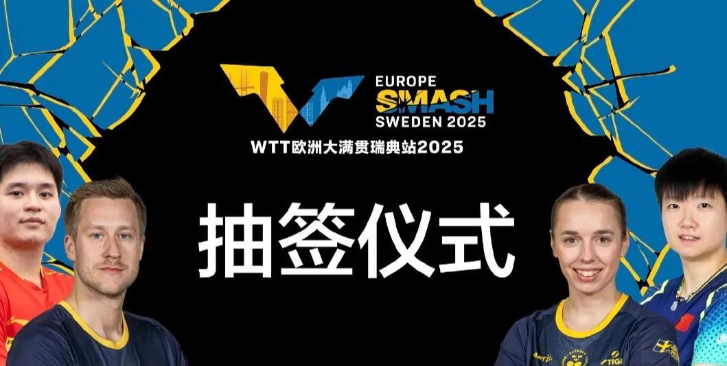 孙颖莎、林诗栋、琳达、法尔克将出席
于北京时间8月15日20:00举行的WTT欧