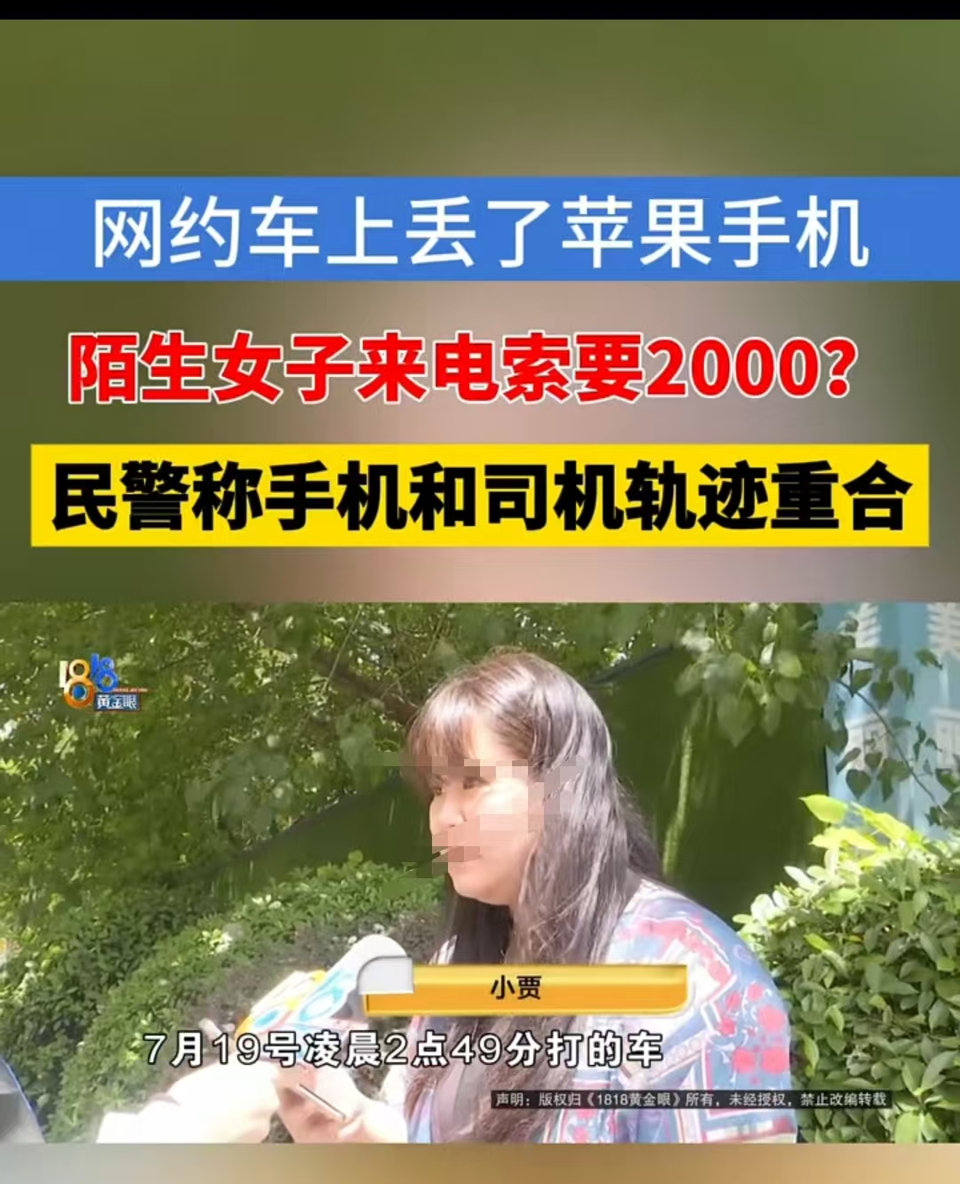 杭州，小贾笃定自己的手机就在网约车上，但是对方就是不承认，而手机的定位和司机的轨