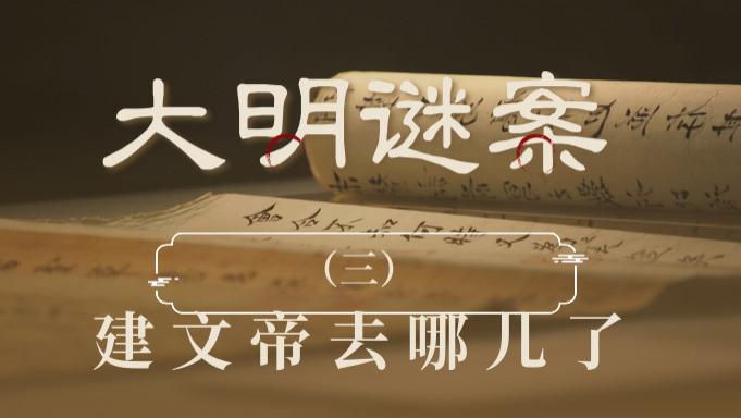 大明谜案系列（三）：建文帝去哪儿了？