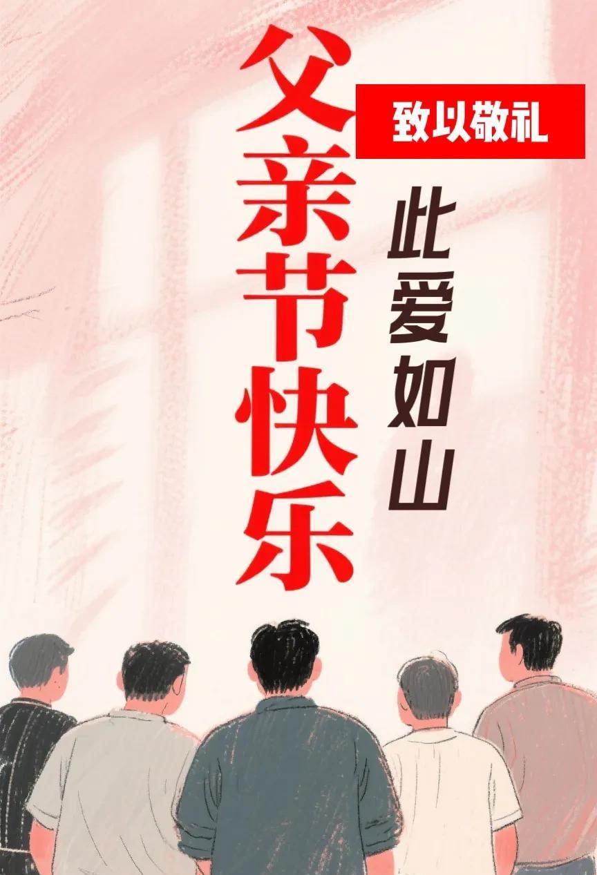 今天是父亲节，在过节之余，
也要记住以下几位“中国之父”，
因为正是有他们默默无