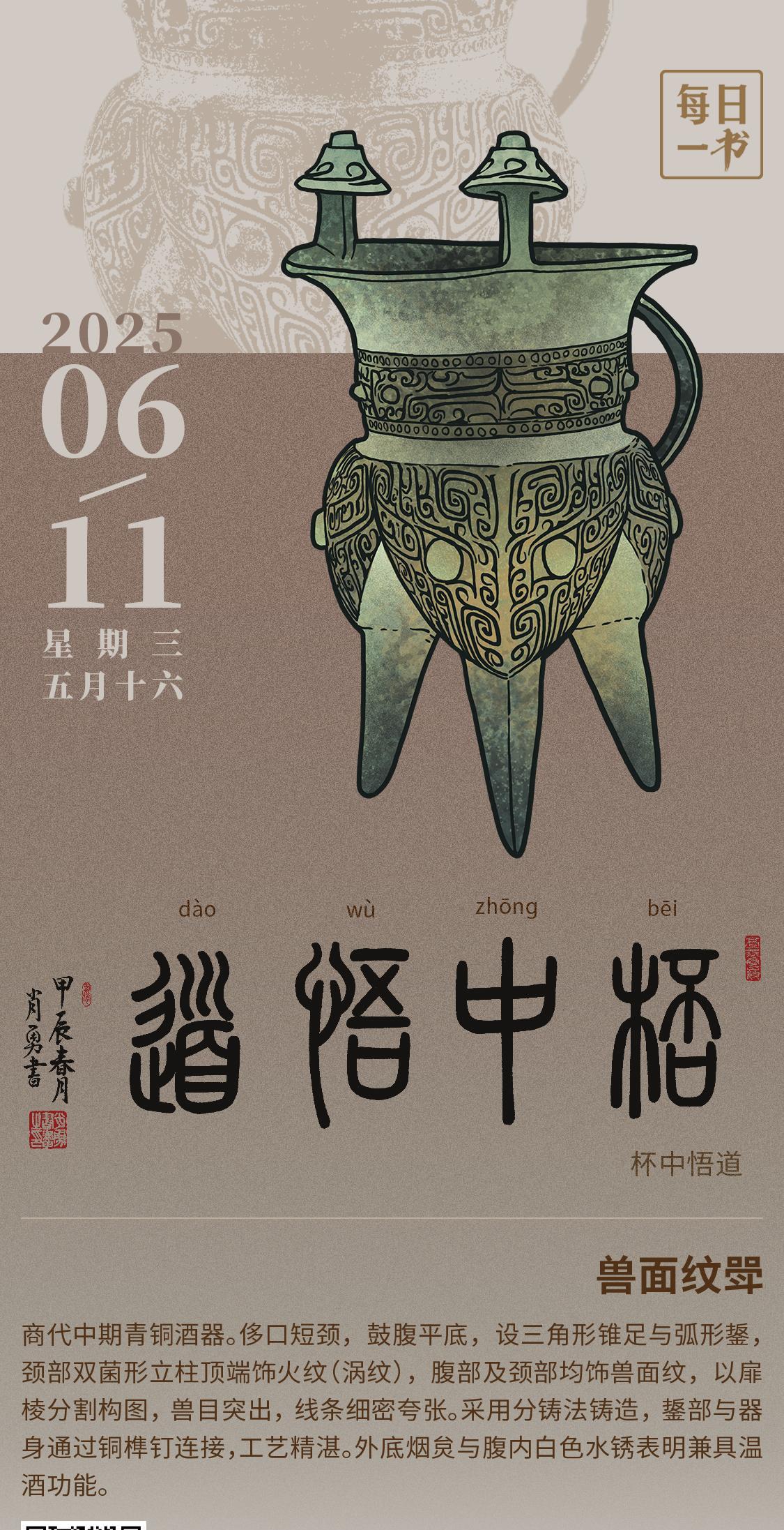【#每日一书# 2025年6月11日 五月十六 | 杯中悟道 】 兽面纹斝： 商