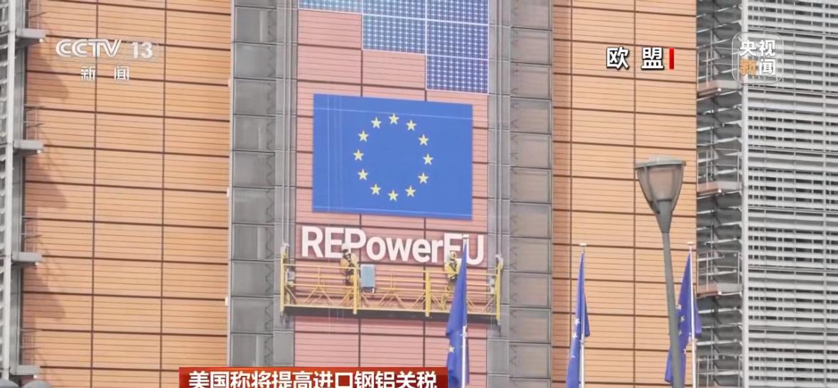 【欧盟准备对美关税采取反制措施】美国总统特朗普称，本月4日起，将把美国进口钢铁和