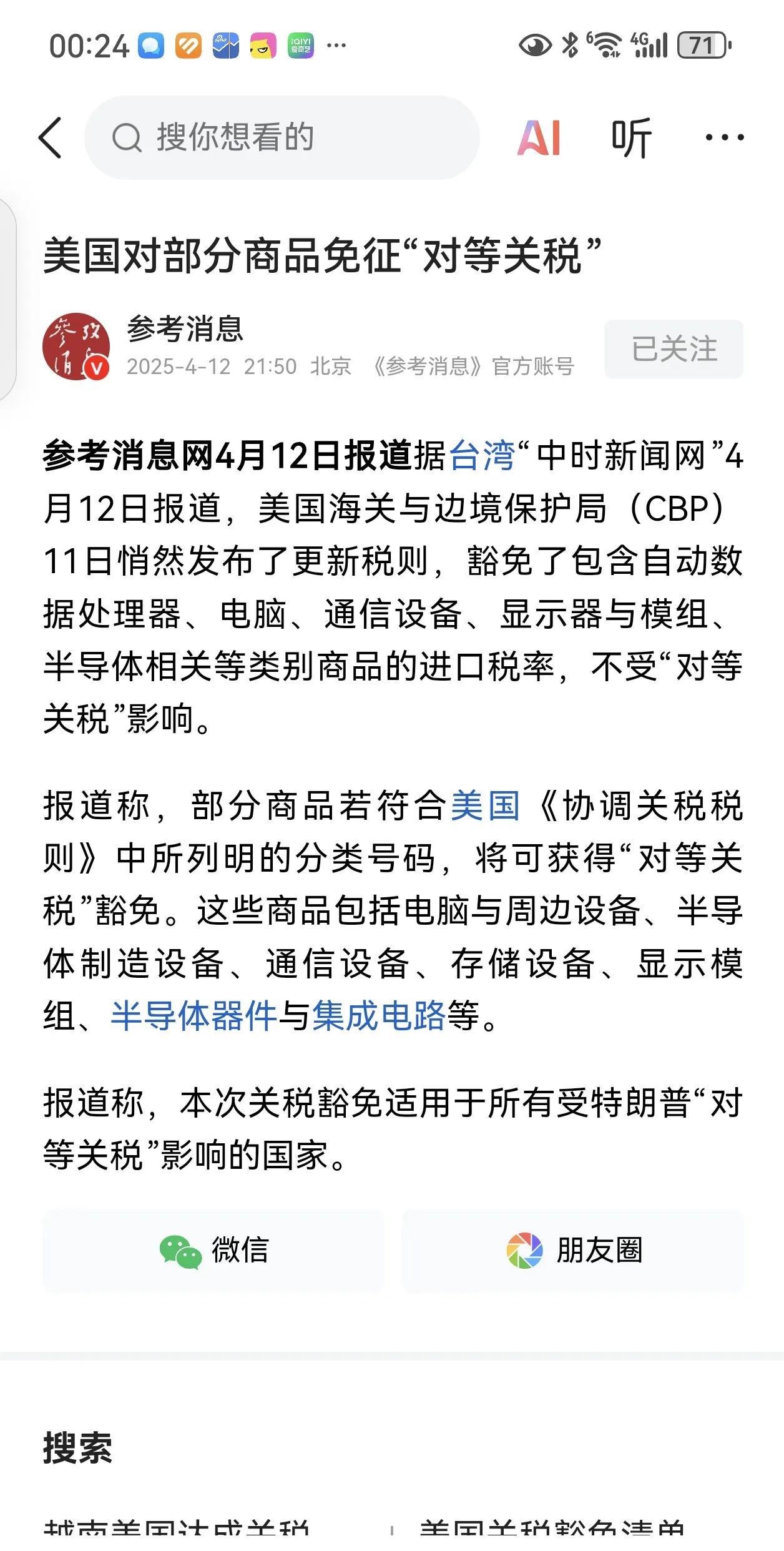 #美国对部分商品免征“对等关税”#美国针对部分商品免征对等关税并不是美方的“仁慈