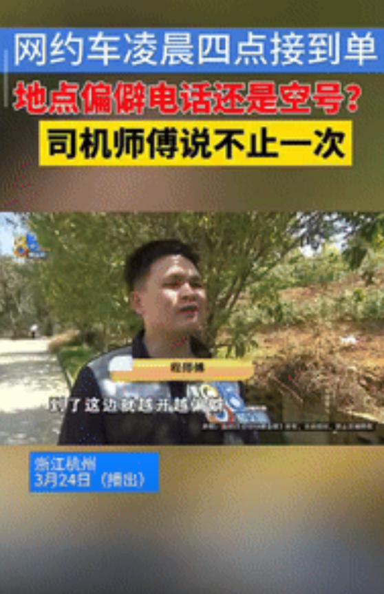 “碰到狠人了！”浙江杭州，一网约车司机凌晨4点接到了一个地点较偏僻的单子，等他赶