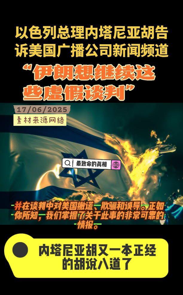 以色列总理内塔尼亚胡告诉美国广播公司新闻频道：“伊朗想继续这些虚假谈判，并在谈判
