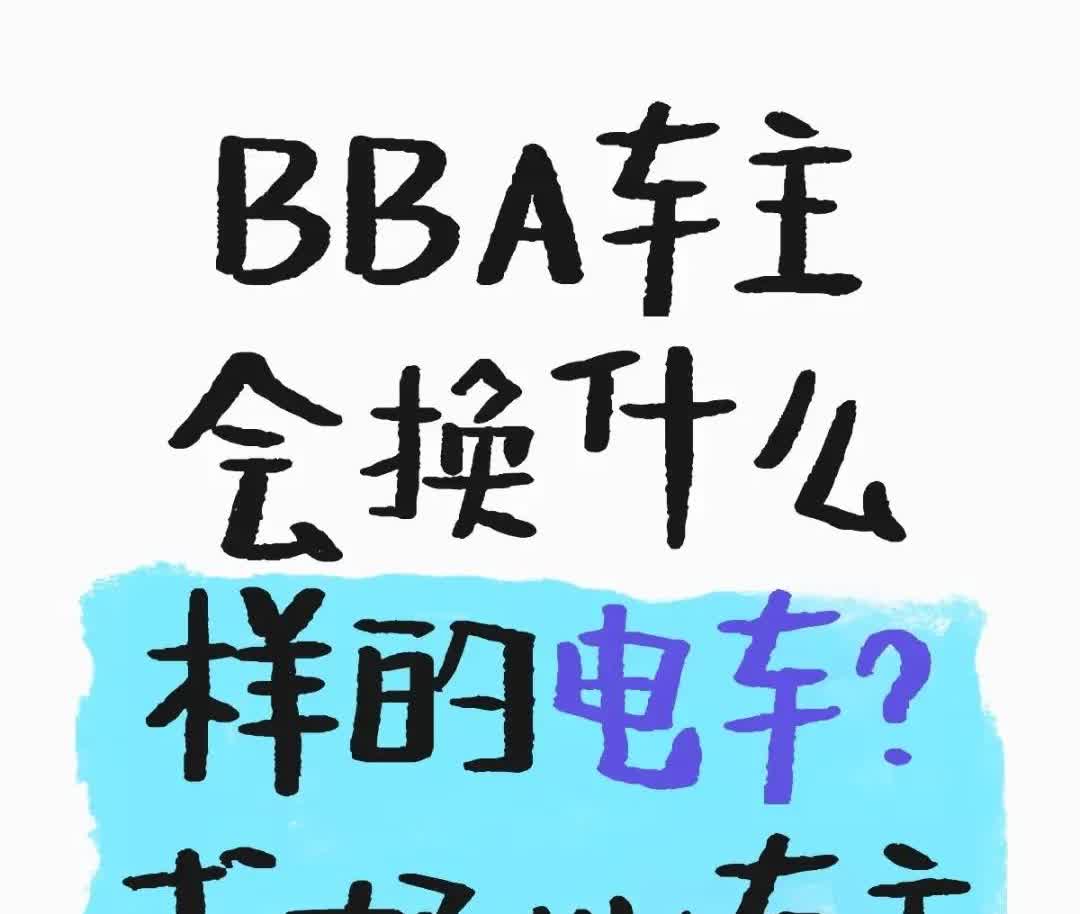BBA车主换电车，
会选购什么电车？
1.问界
2.理想
3.极氪
4