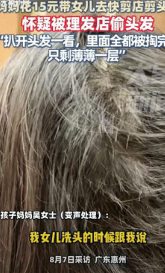 “太缺德了！”广东惠州一女子带女儿去理发店剪头发，回到家后准备洗头时，却意外发现