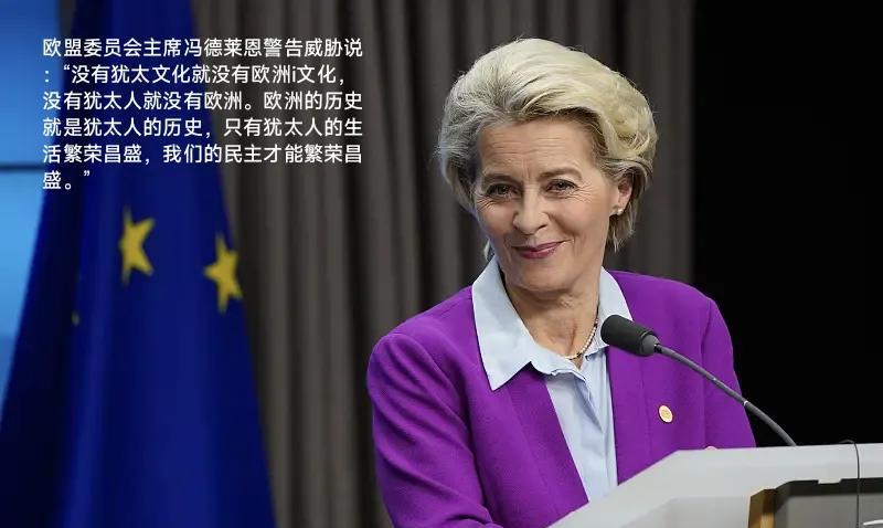 这是欧盟委员会主席冯德莱恩在向全世界发布警告和威胁吗？
        她如此跪