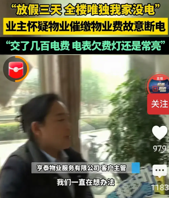 业主因为没有缴物业费被停水停电，这位业主放假三天，在屋里蹬了三天眼，家里没有电，