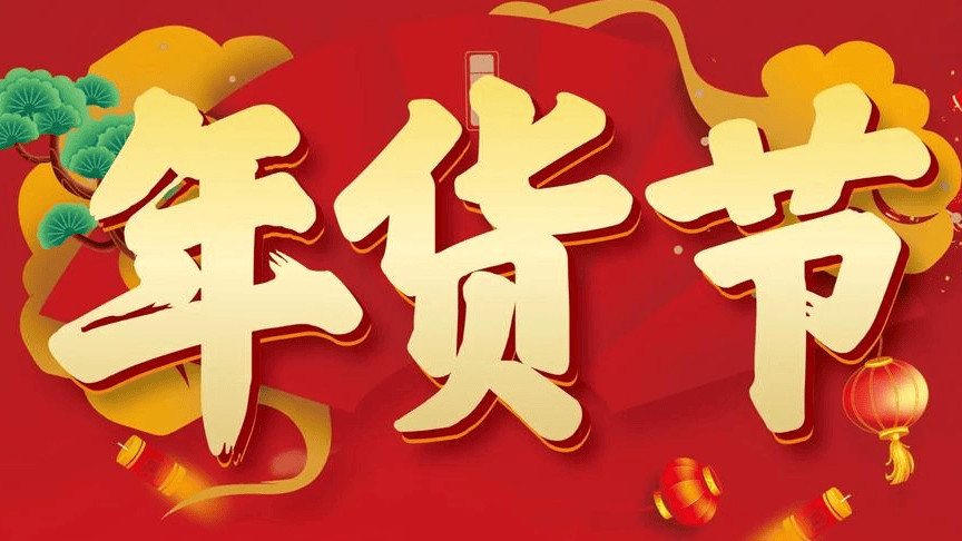 年货买什么比较好？2026十款春节走亲访友的体面年礼，春节氛围感好物清单不踩雷