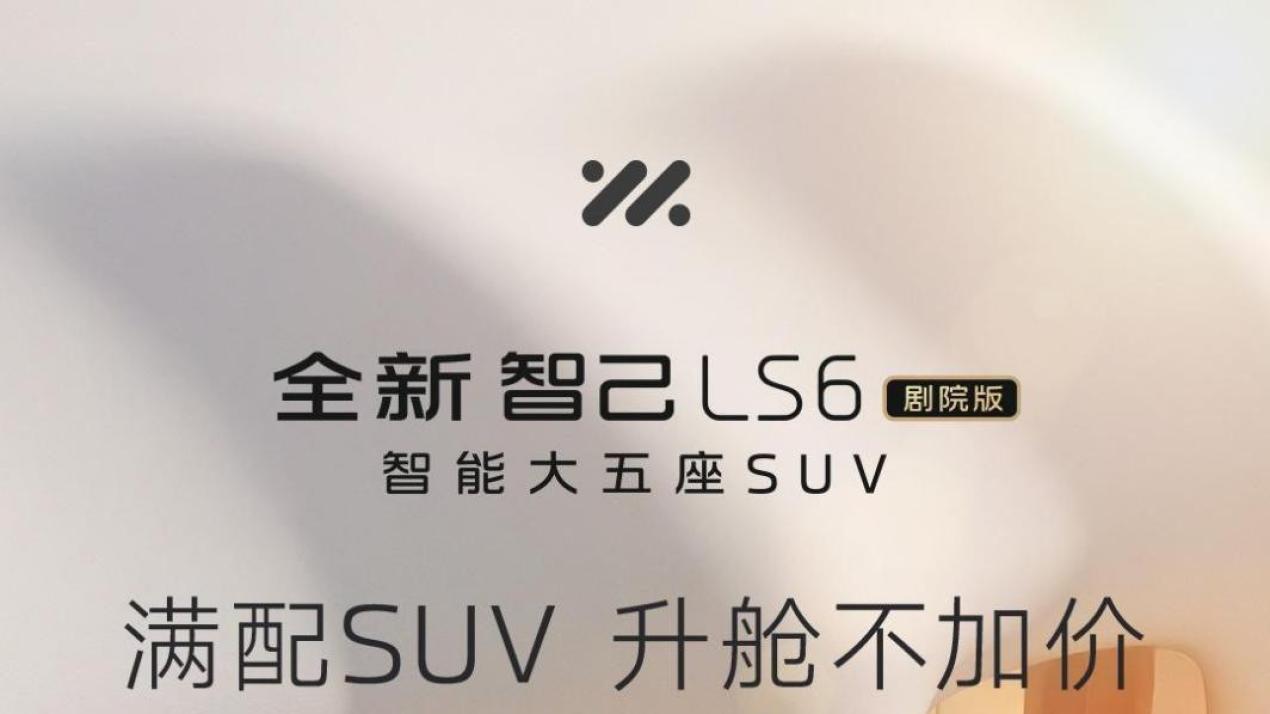 中大型纯电SUV再升舱，全新智己LS6剧院版上市，权益价21.99万起