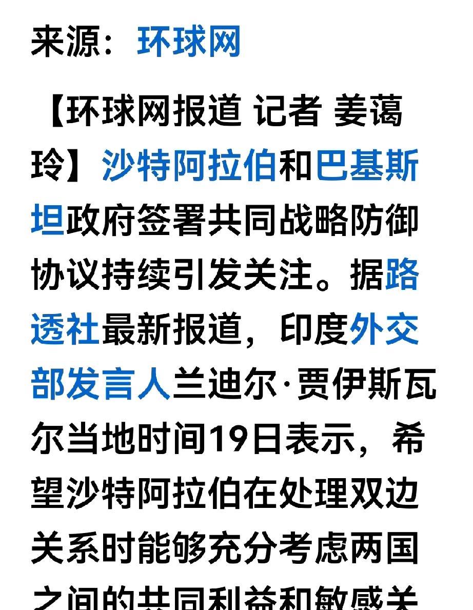 巴基斯坦与沙特的共同防御协议没想到深深刺痛到印度神经，印度忧心忡忡，印度外交部发