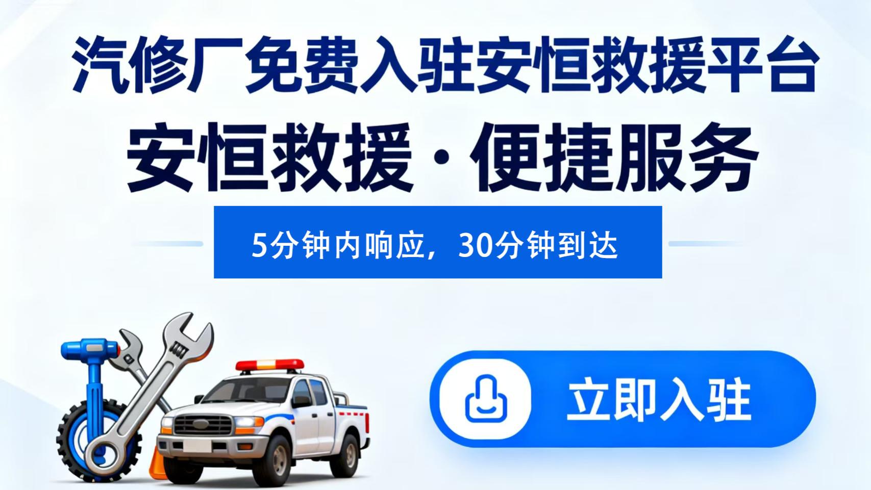 零成本入驻！安恒救援平台县域扶持计划启动，中小汽修厂轻松赚稳钱​