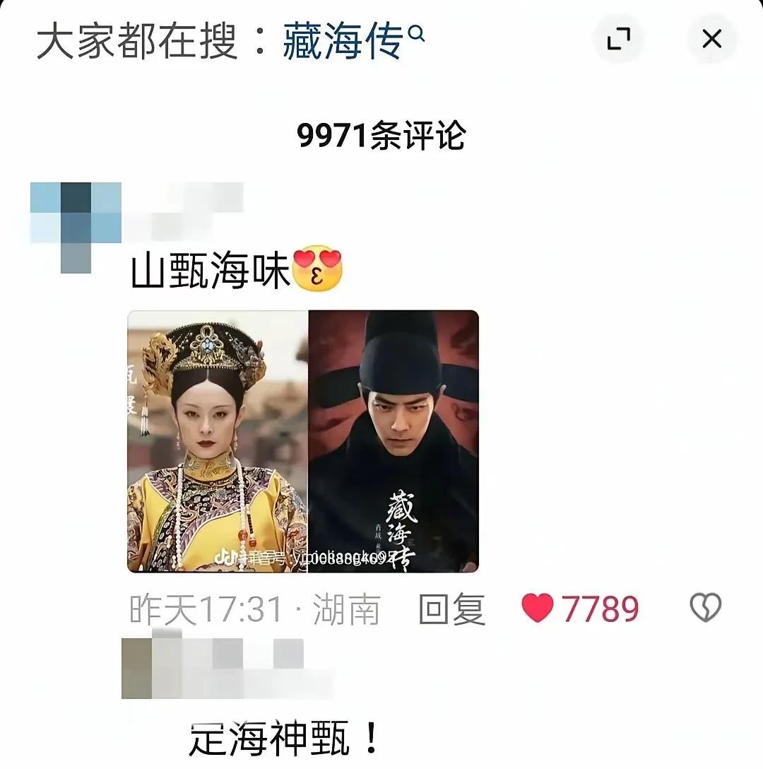 郑晓龙自己都没有想到，
《藏海传》播出，火了《甄嬛传》
甚至连cp组合“山甄海味